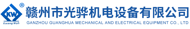 贛州市光驊機電設(shè)備有限公司